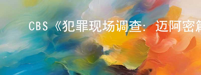 陈吉刚发布CBS《犯罪现场调查:迈阿密篇第七季》迅雷下载/在线观看/百度云-犯罪/历史载-美剧天堂